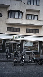 بانک کشاورزی شعبه دروازه شمیران