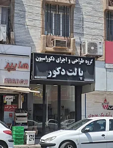 پالت دکور