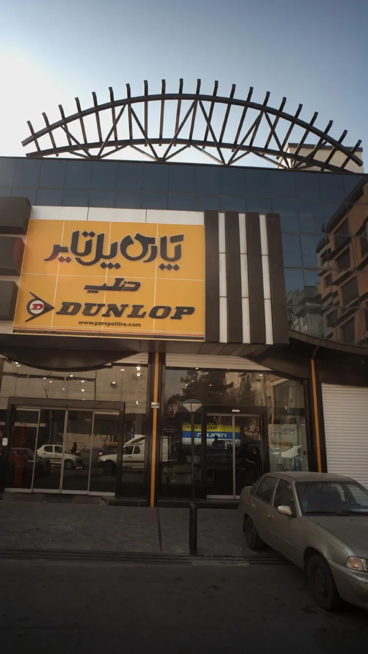 پارس پل تایر