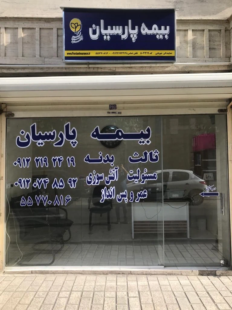 بیمه پارسیان کد۵۰۳۲۱۸ - بیمه در تهران - تصویر 4