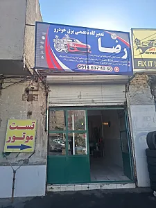 تعمیر گاه تخصص برق خودرو