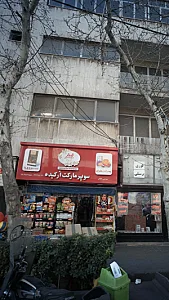 سوپرمارکت ارکیده