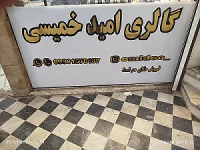 طلا امید خمیسی