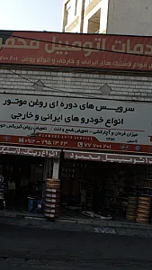 خدمات اتومبیل محمود