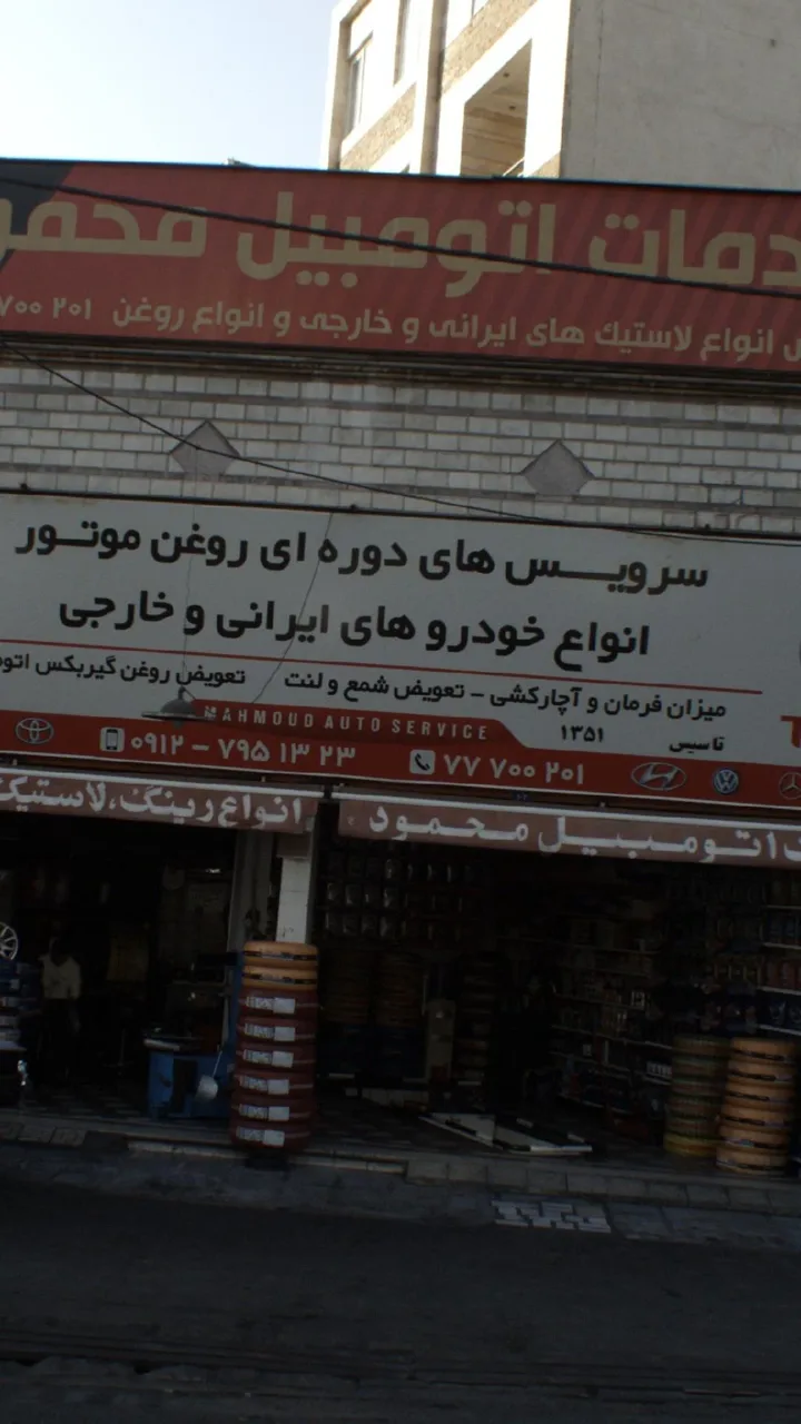 خدمات اتومبیل محمود