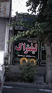 فیلتر لیفتراگ