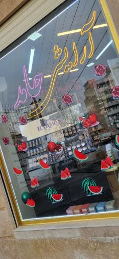 آرایشی حامد