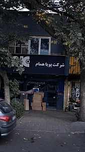 شرکت پویا همام