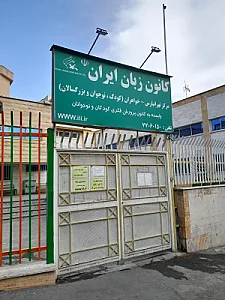 کانون زبان ایران شعبه شهید محلاتی