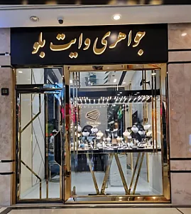 جواهری وایت بلو