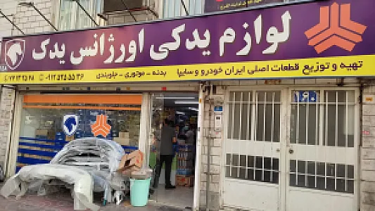 اورژانس یدک