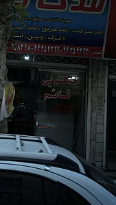 خشکشویی قائم