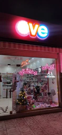 فروشگاه لوازم آرایشی بهداشتی اوه