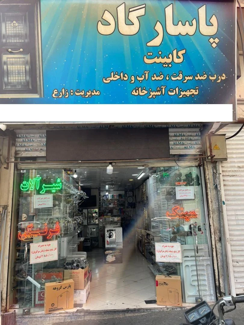 فروشگاه تجهیزات آشپزخانه پاسارگاد - شیرآلات و سرامیک بهداشتی در تهران - تصویر 3