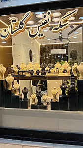 گالری طلا و سکه نفیس گلستان
