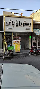 رستوران باغی