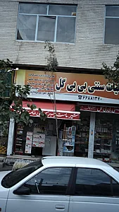 لبنیات سنتی بی بی گل
