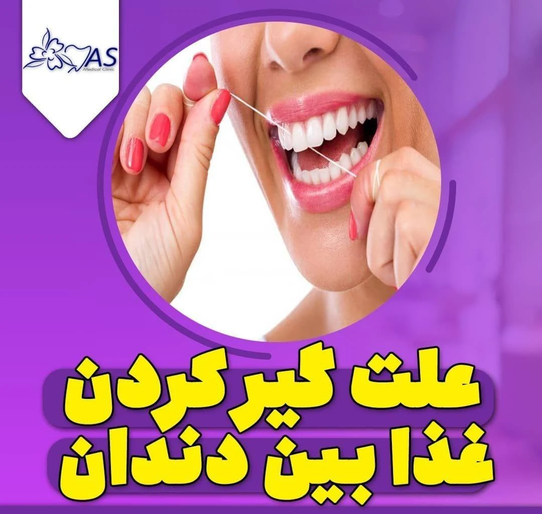 مرکز ایمپلنت و زیبایی یاس - دندانپزشک در تهران - تصویر 2