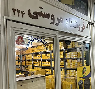 بازرگانی مروستی