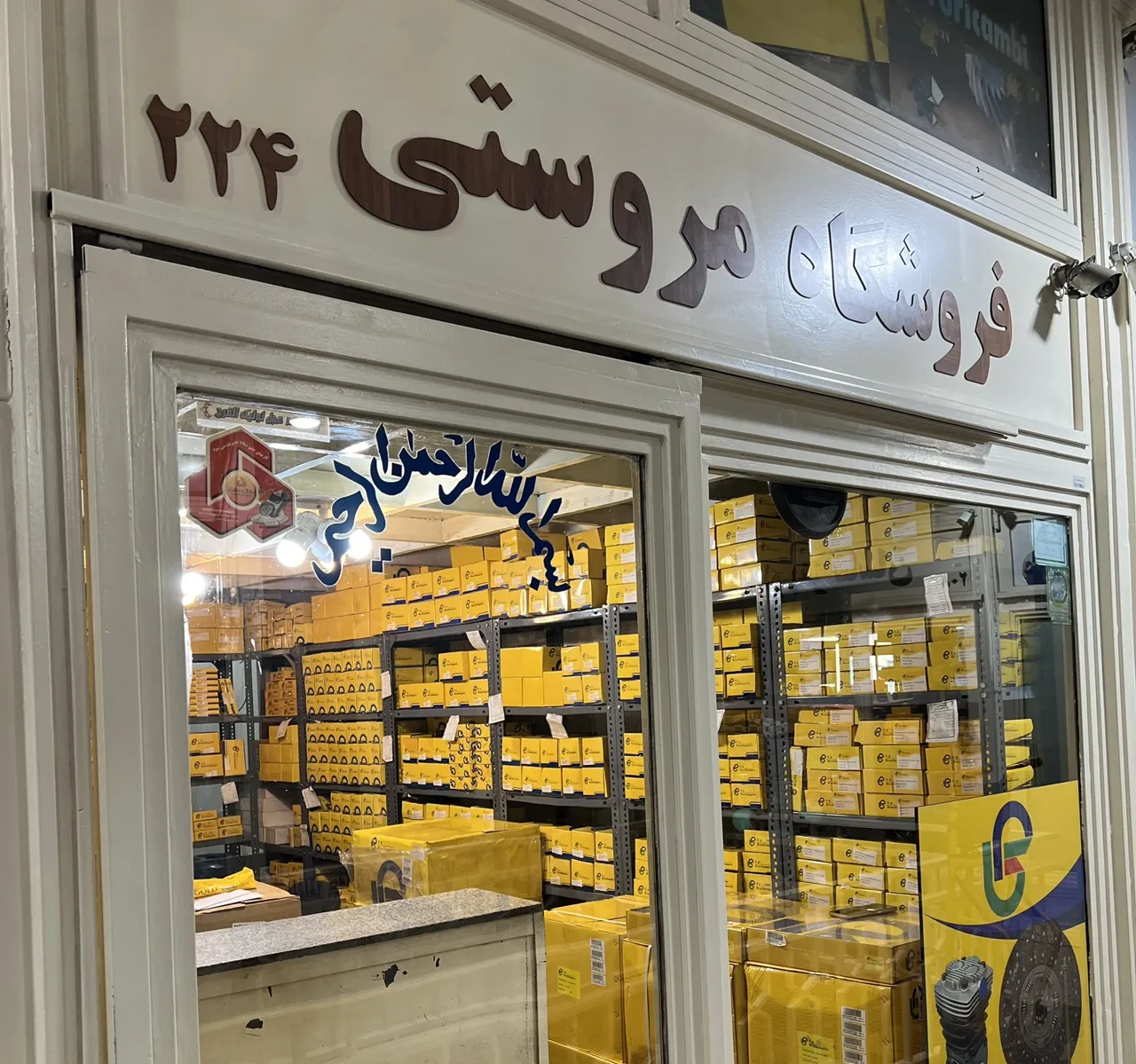 بازرگانی مروستی