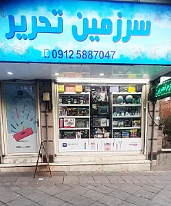لوازم التحریر علم و هنر