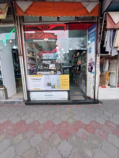 آرایشی و بهداشتی شهریار