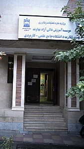 موسسه آموزش عالی آزاد نهاوند