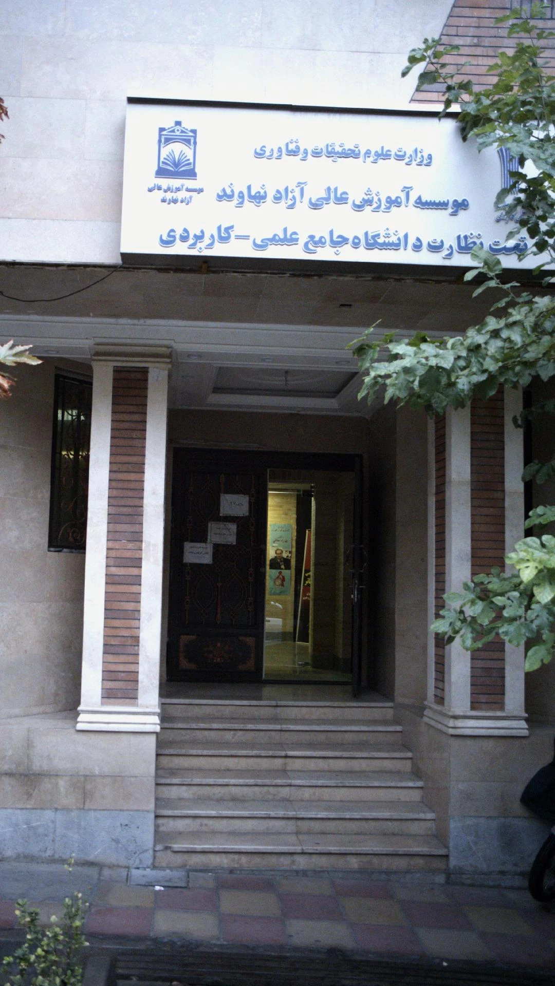 موسسه آموزش عالی آزاد نهاوند