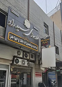 طلاسازی سید راد