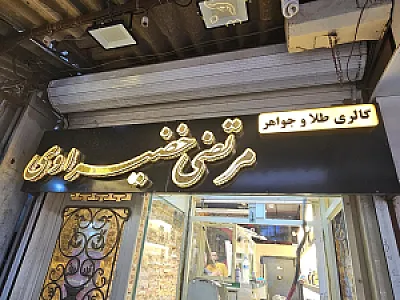 طلا مرتضی خضیراوی