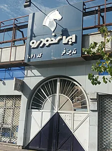 نمایندگی شماره ۱۰۶۴ ایران خودرو