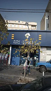 فروشگاه باقری
