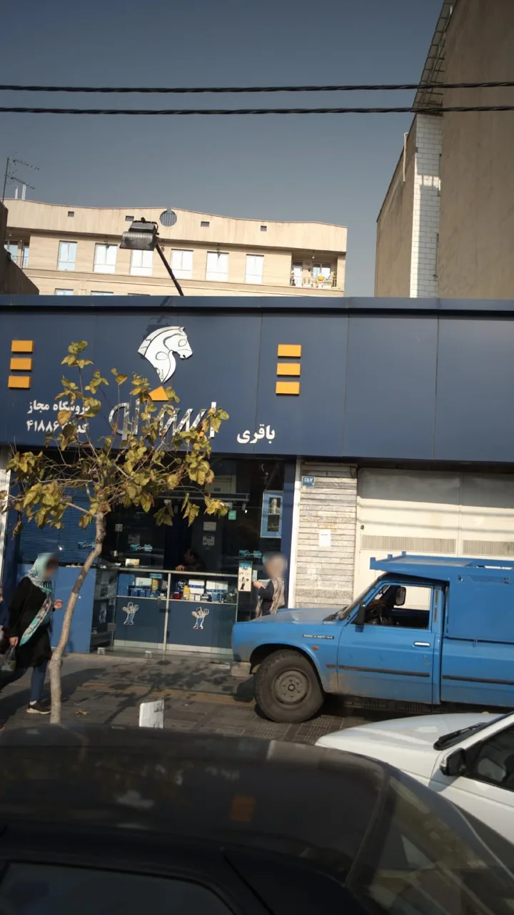 فروشگاه باقری - تصویر 2