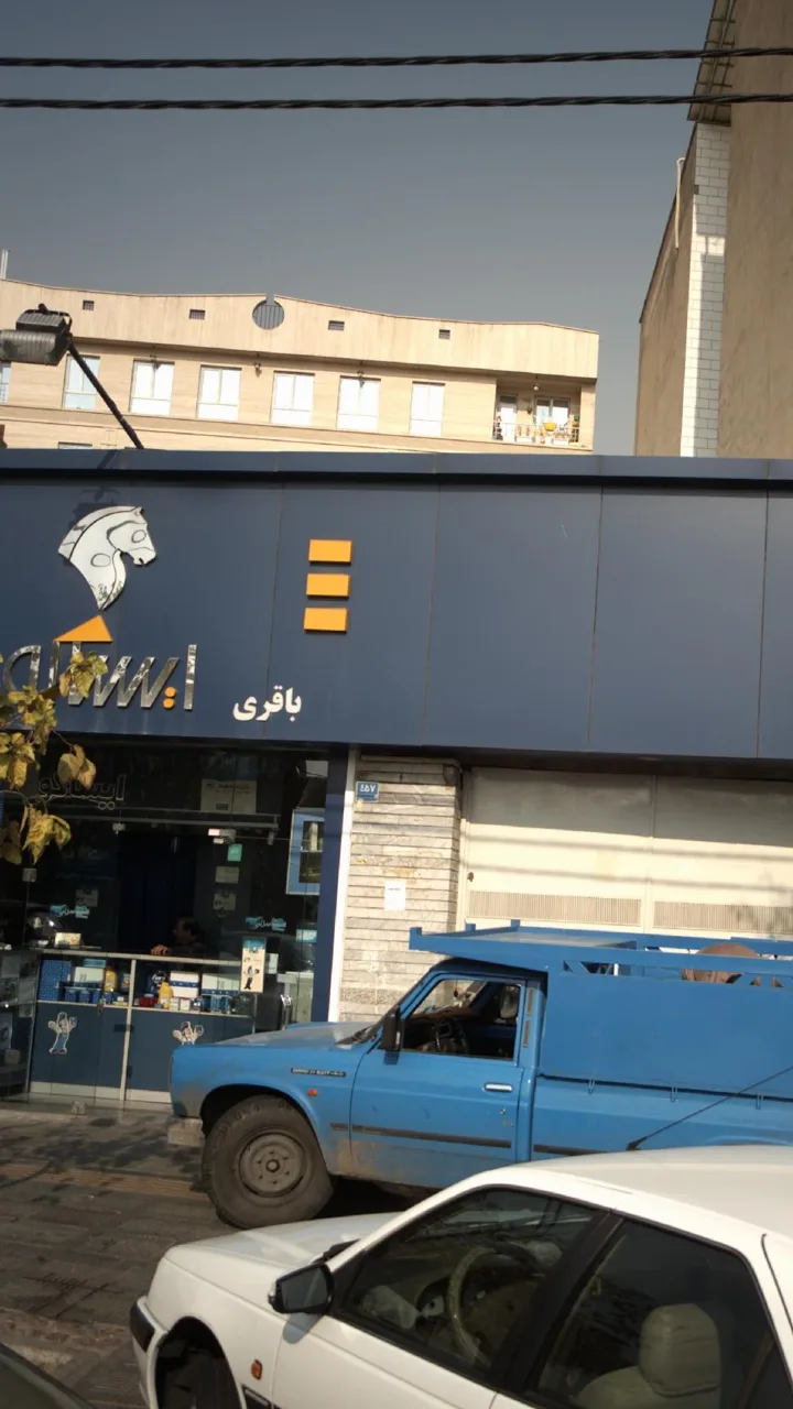 فروشگاه باقری - تصویر 3