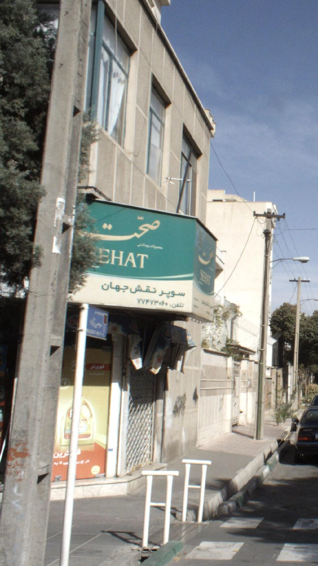 سوپر نقش جهان - سوپرمارکت در تهران