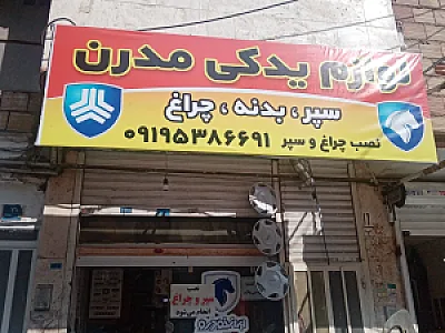 لوازم یدکی صفری