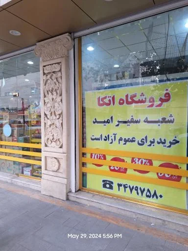 اتکا شعبه سفیرامید