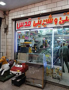 بستنی و شیرینی قدس