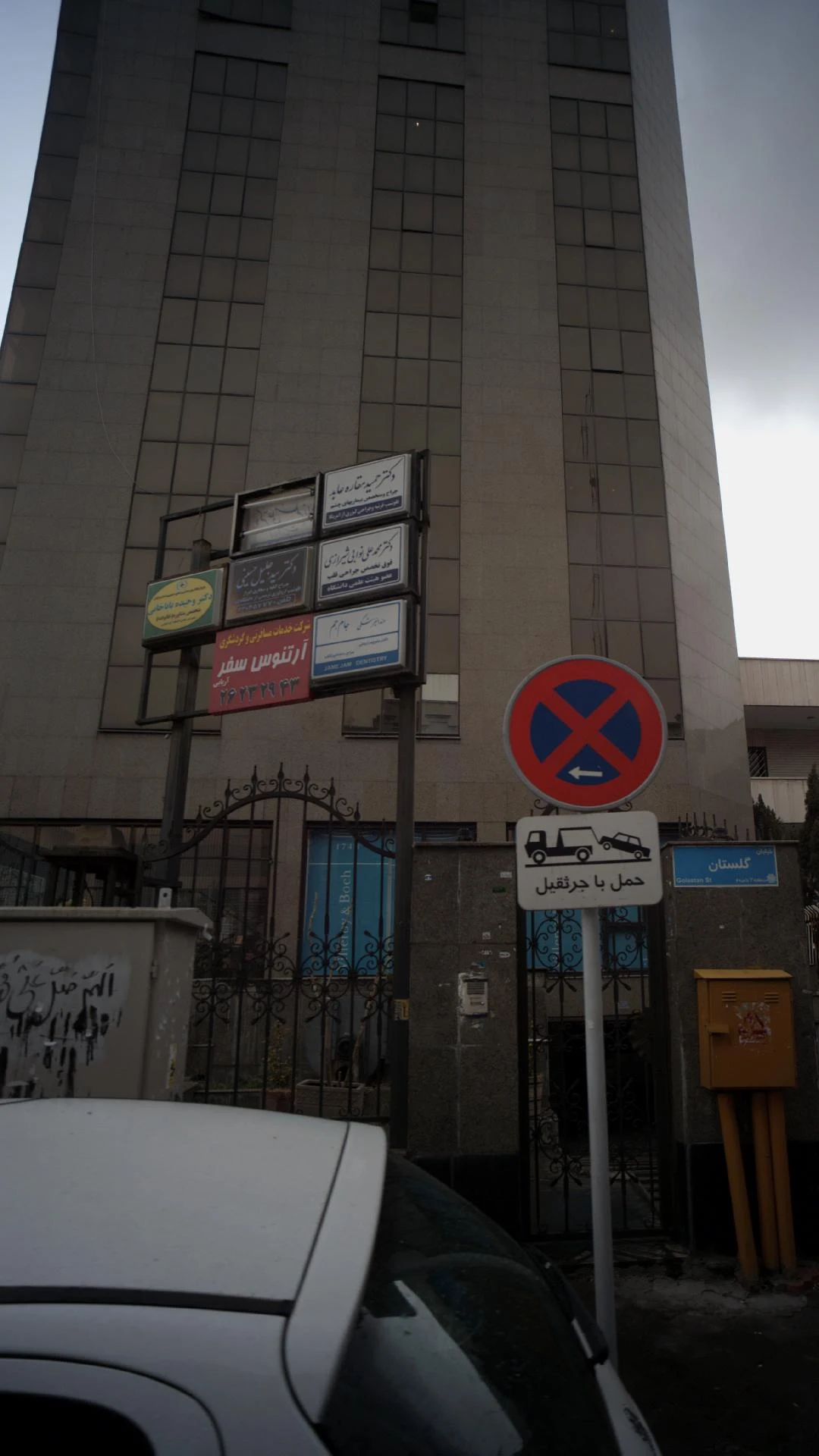 دندانپزشکی جام جم - دندانپزشک در تهران - تصویر 2