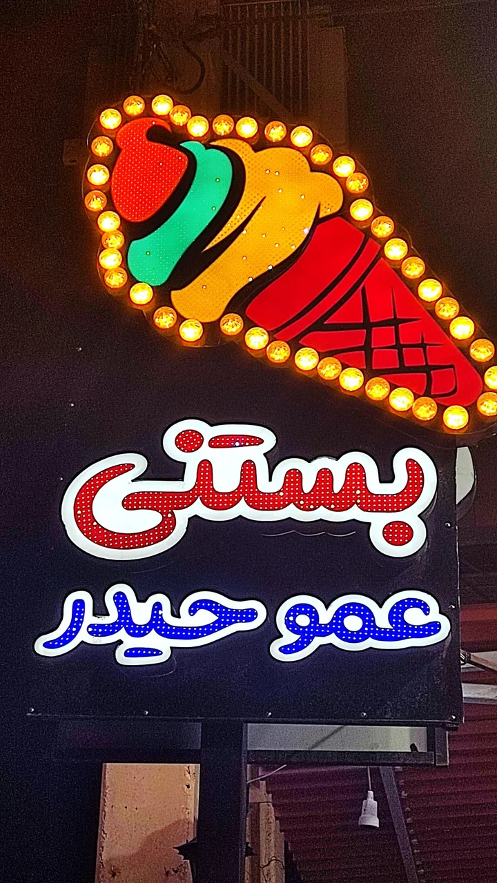 بستنی عمو حیدر - تصویر 3