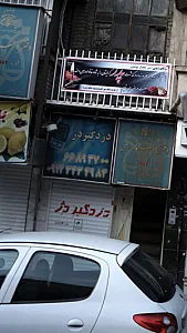 دزدگیردژ