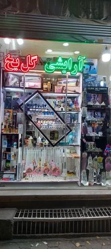 لوازم آرایشی و بهداشتی گل یخ