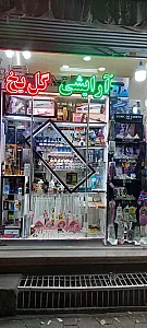 لوازم آرایشی و بهداشتی گل یخ