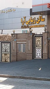 سالن زیبایی آرا