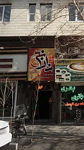 کافه سنتی نارنج