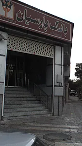 بانک پارسیان شعبه فاطمی