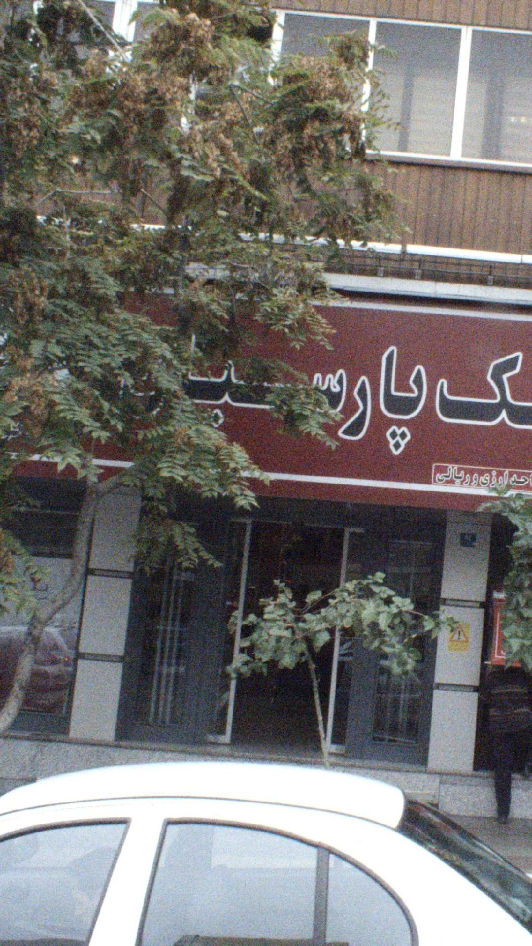 بانک پارسیان شعبه فاطمی - تصویر 4