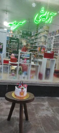 آرایشی سرمه