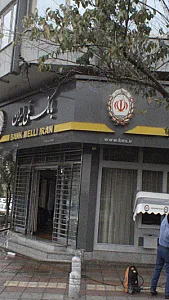بانک سپه(قوامین سابق)