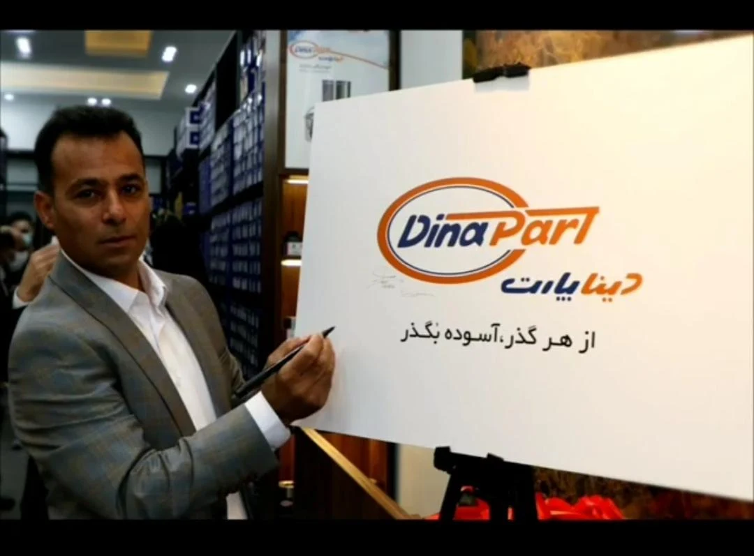 فروشگاه مرکزی دینا پارت - تصویر 3